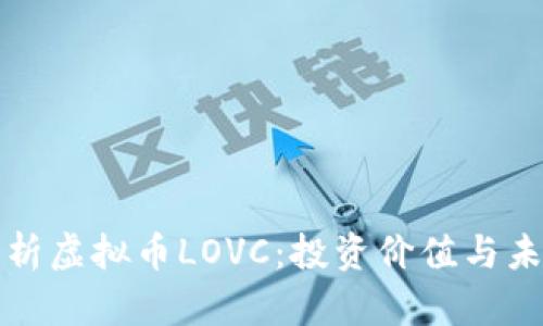 全面解析虚拟币LOVC：投资价值与未来前景