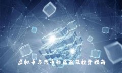 虚拟币与代币的区别及投