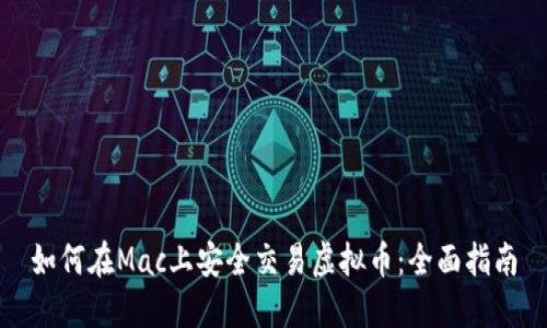 如何在Mac上安全交易虚拟币：全面指南