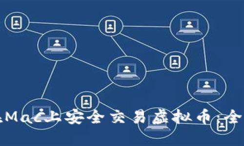 如何在Mac上安全交易虚拟币：全面指南