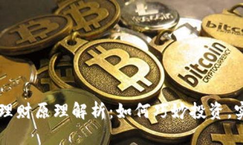 虚拟币双币理财原理解析：如何巧妙投资，实现财务自由