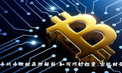 虚拟币双币理财原理解析：如何巧妙投资，实现财务自由