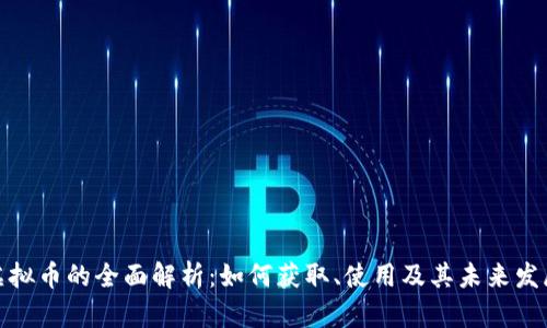 微信虚拟币的全面解析：如何获取、使用及其未来发展趋势