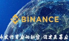 虚拟币发行背后的秘密：