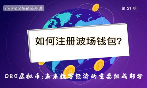 DRG虚拟币：未来数字经济的重要组成部分