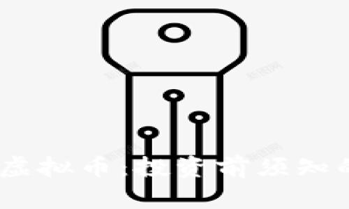 了解East虚拟币：投资前须知的关键要点