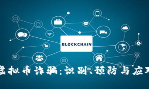 广州虚拟币诈骗：识别、预防与应对策略