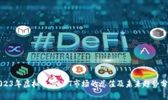2023年虚拟币与NFT市场的总
