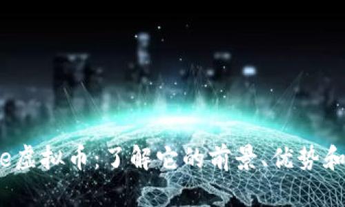 Coine虚拟币：了解它的前景、优势和风险