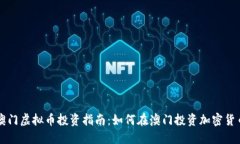 澳门虚拟币投资指南：如