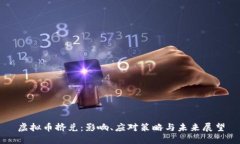虚拟币挤兑：影响、应对