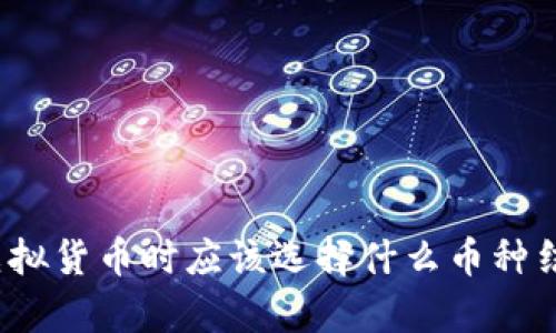 玩虚拟货币时应该选择什么币种结算？