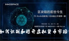 差评虚拟币：如何识别和
