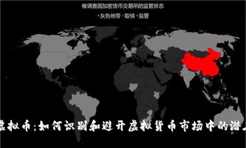 差评虚拟币：如何识别和避开虚拟货币市场中的潜在陷阱