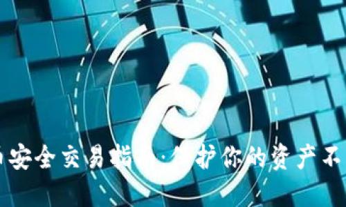 虚拟币安全交易指南：保护你的资产不受伤害