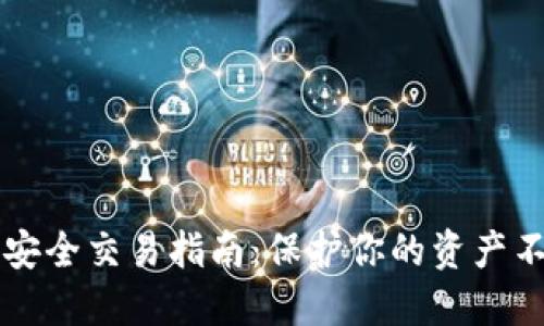 虚拟币安全交易指南：保护你的资产不受伤害