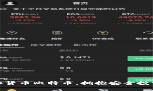 拒绝虚拟货币比特币，拥抱安全投资新选择