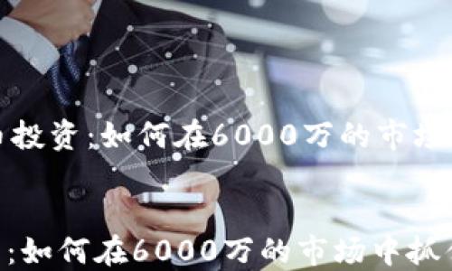 
    虚拟币投资：如何在6000万的市场中抓住机会


虚拟币投资：如何在6000万的市场中抓住机会