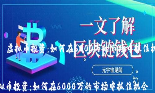 
    虚拟币投资：如何在6000万的市场中抓住机会


虚拟币投资：如何在6000万的市场中抓住机会