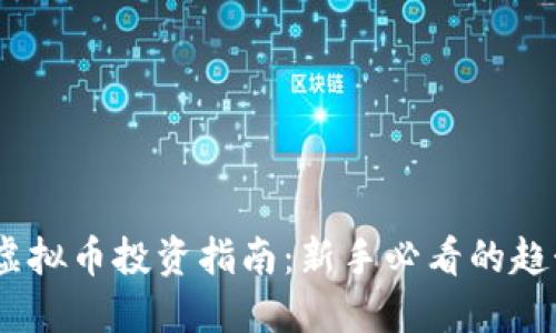 2023年虚拟币投资指南：新手必看的趋势与风险