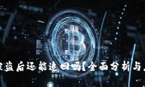 TP钱包被盗后还能追回吗？全面分析与应对策略