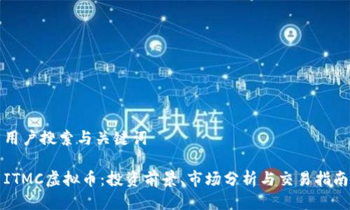 用户搜索与关键词

ITMC虚拟币：投资前景、市场分析与交易指南