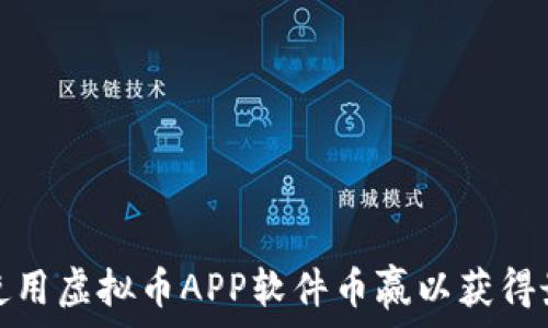   
如何选择和使用虚拟币APP软件币赢以获得最佳投资回报