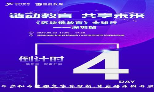 优质
大连男子虚拟币遭报复事件分析：背后的原因与应对策略