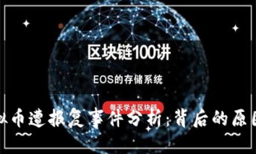 优质
大连男子虚拟币遭报复事件分析：背后的原因与应对策略