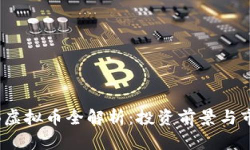 2023年MGB虚拟币全解析：投资前景与市场走势分析