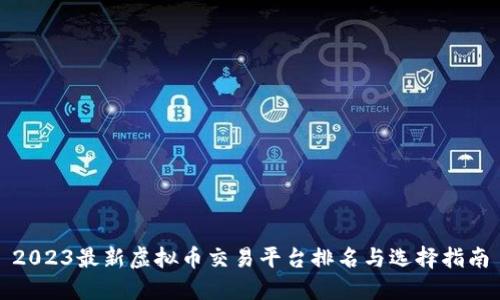 2023最新虚拟币交易平台排名与选择指南