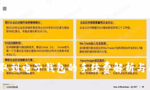 虚拟币提取到电子钱包的手续费解析与成本控制 