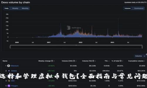 如何选择和管理虚拟币钱包？全面指南与常见问题解答