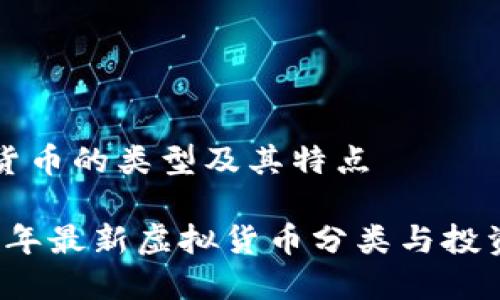 虚拟货币的类型及其特点

2023年最新虚拟货币分类与投资指南