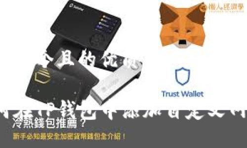 思考一个且的优质

如何在TP钱包中添加自定义网络?