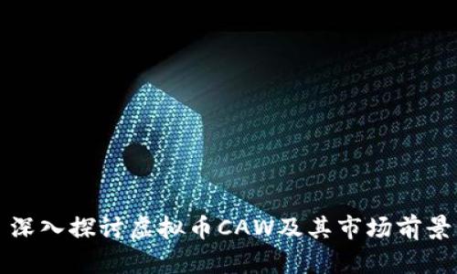 深入探讨虚拟币CAW及其市场前景