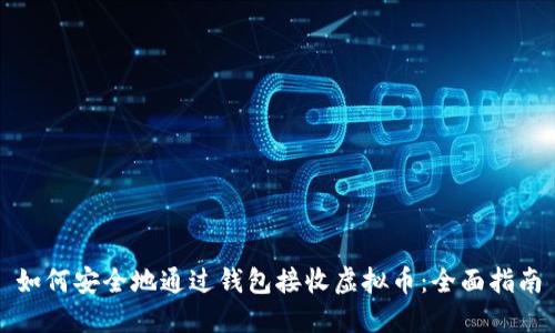 如何安全地通过钱包接收虚拟币：全面指南