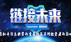 虚拟币信息披露的重要性
