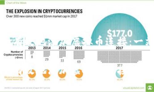 如何安全有效地添加虚拟币连接：一站式指南

如何安全有效地添加虚拟币连接：一站式指南