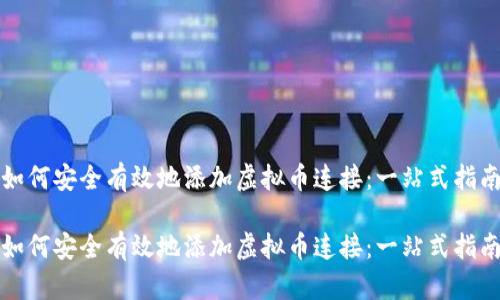 如何安全有效地添加虚拟币连接：一站式指南

如何安全有效地添加虚拟币连接：一站式指南