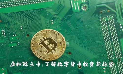 虚拟鲸鱼币：了解数字货币投资新趋势