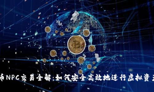 虚拟币NPC交易全解：如何安全高效地进行虚拟资产交易