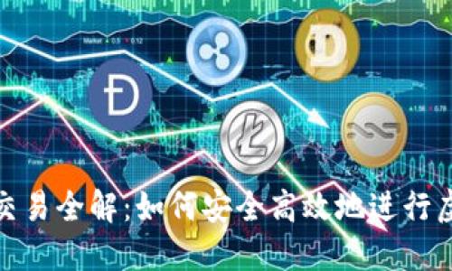 虚拟币NPC交易全解：如何安全高效地进行虚拟资产交易