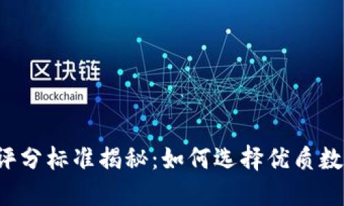 虚拟币评分标准揭秘：如何选择优质数字资产？