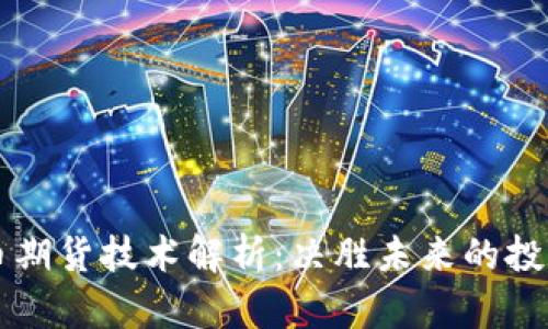 虚拟币期货技术解析：决胜未来的投资利器
