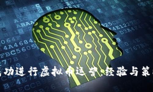 如何成功进行虚拟币运营：经验与策略指南
