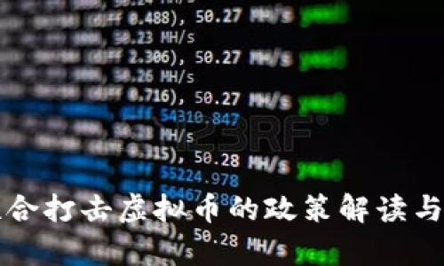 十部委联合打击虚拟币的政策解读与影响分析