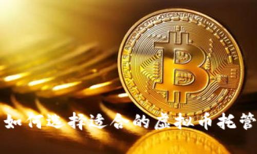 优质 如何选择适合的虚拟币托管机器？