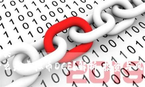 品类  
什么是虚拟币DCF？解析、投资与风险