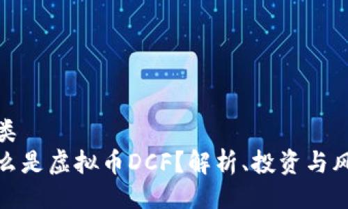 品类  
什么是虚拟币DCF？解析、投资与风险